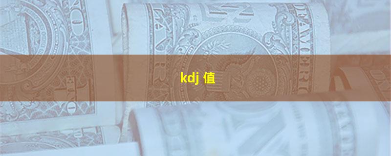 kdj 值.jpg